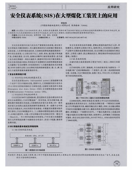 安全仪表系统(SIS)在大型煤化工装置上的应用