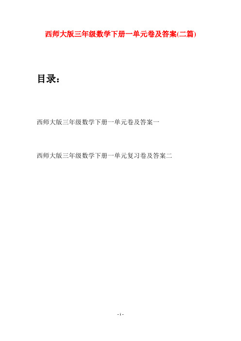 西师大版三年级数学下册一单元卷及答案(二套)