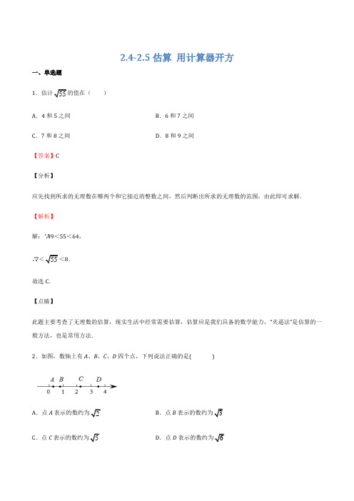 24-25 估算 用计算器开方(备作业)-2021-2022学年八年级数学上(北师大版)(解析版)