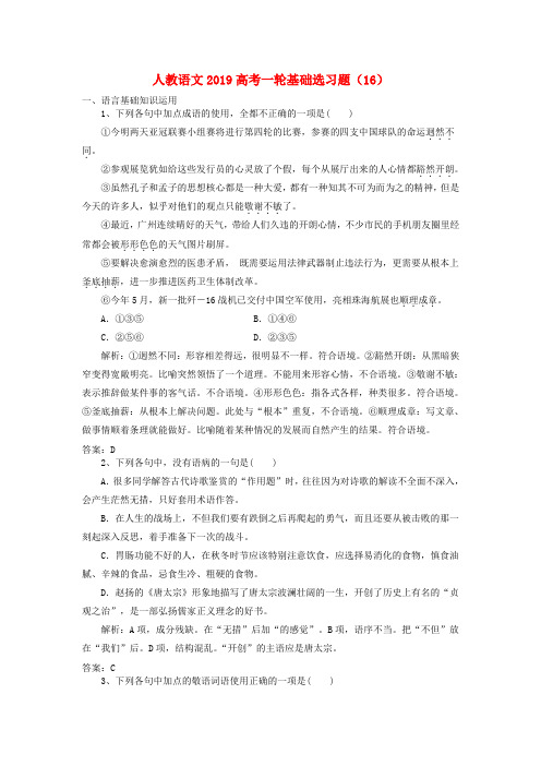 2019高考语文一轮基础选习题16含解析新人教版