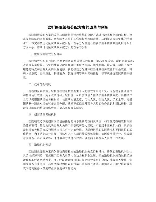 试析医院绩效分配方案的改革与创新