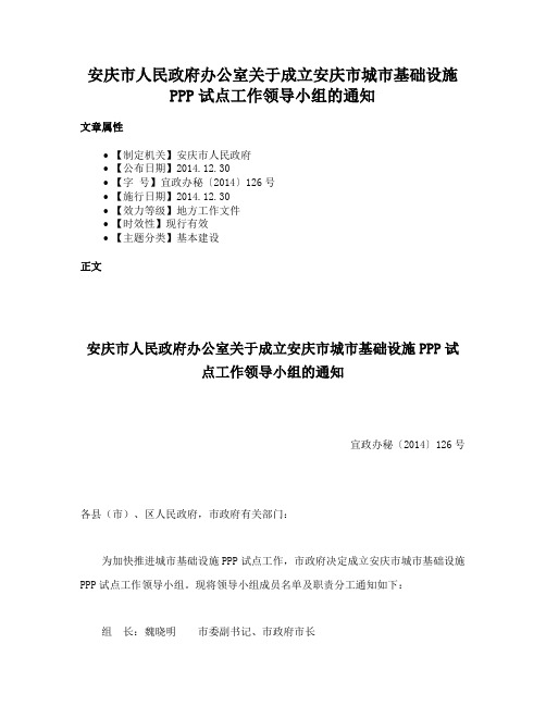 安庆市人民政府办公室关于成立安庆市城市基础设施PPP试点工作领导小组的通知