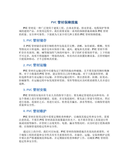 pvc管材保障措施