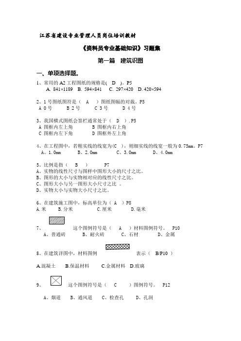 江苏省建设专业管理人员岗位培训教材(资料员) - 副本