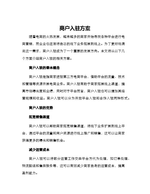 商户入驻方案