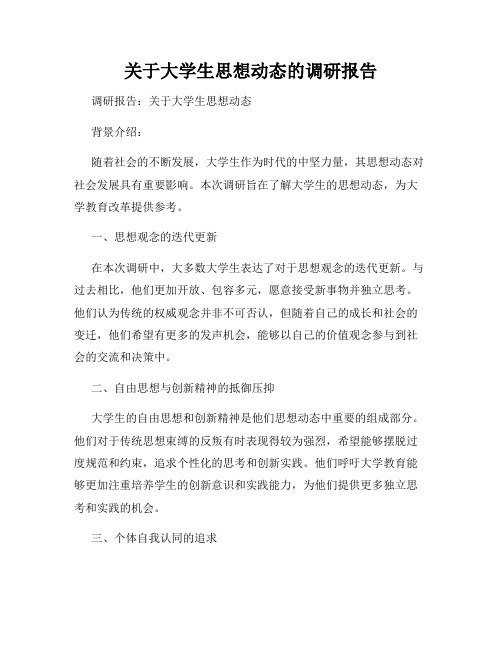 关于大学生思想动态的调研报告