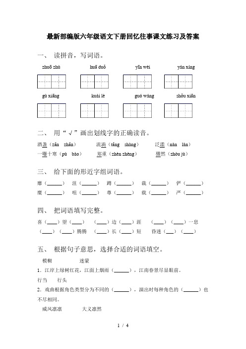 最新部编版六年级语文下册回忆往事课文练习及答案