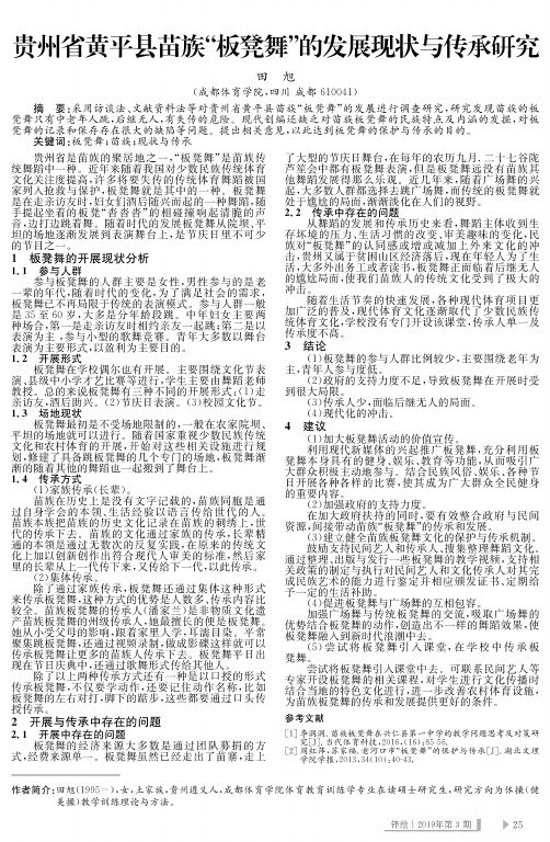 贵州省黄平县苗族“板凳舞”的发展现状与传承研究