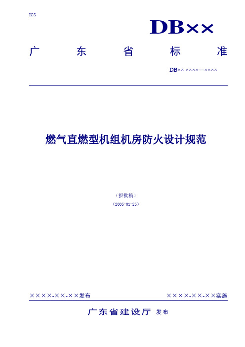 燃气直燃型机组机房防火设计规范(最