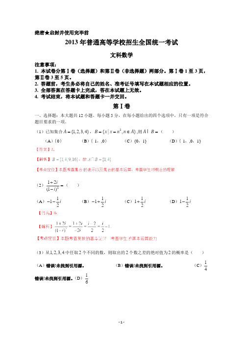 2013年河南高考真题——文科数学(新课标I卷)高清解析版