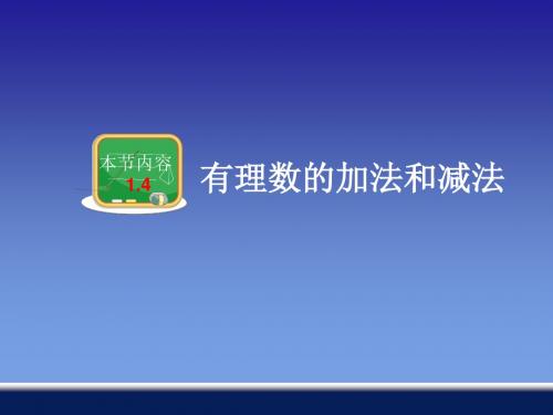 1.4有理数的加法和减法