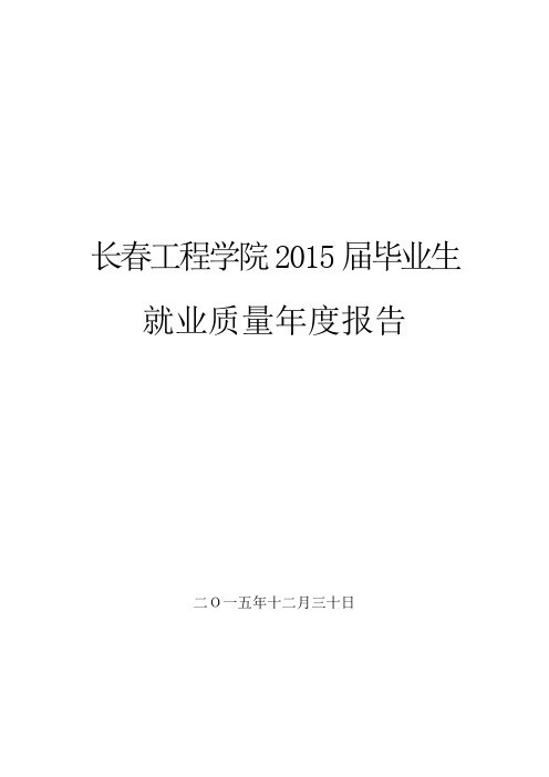 长春工程学院2015届毕业生就业质量年度报告