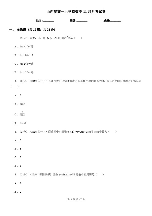 山西省高一上学期数学11月月考试卷