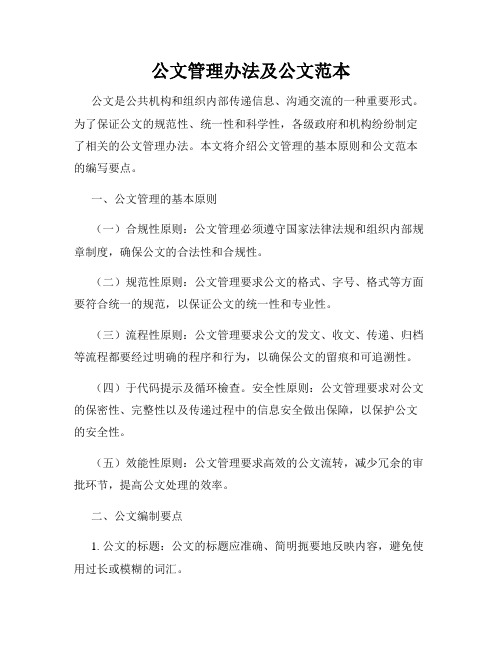 公文管理办法及公文范本