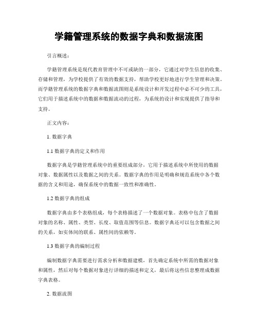 学籍管理系统的数据字典和数据流图