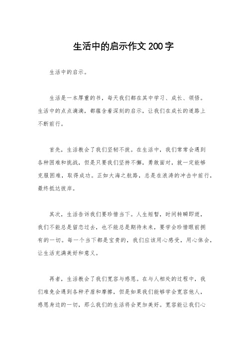 生活中的启示作文200字