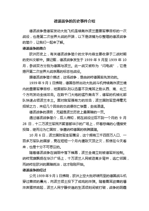 德波战争的历史事件介绍