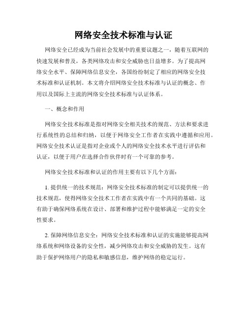 网络安全技术标准与认证