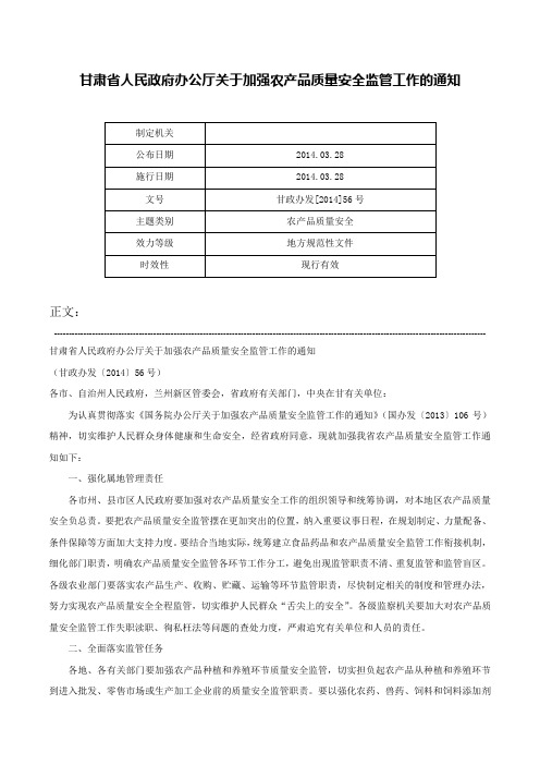 甘肃省人民政府办公厅关于加强农产品质量安全监管工作的通知-甘政办发[2014]56号