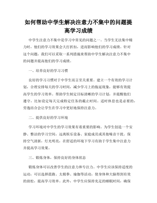 如何帮助中学生解决注意力不集中的问题提高学习成绩