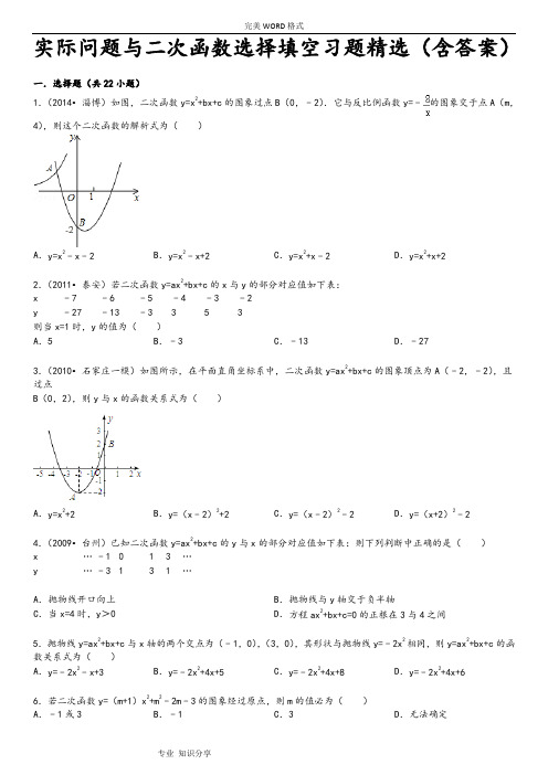 实际问题和二次函数选择填空习题精选(含答案解析)