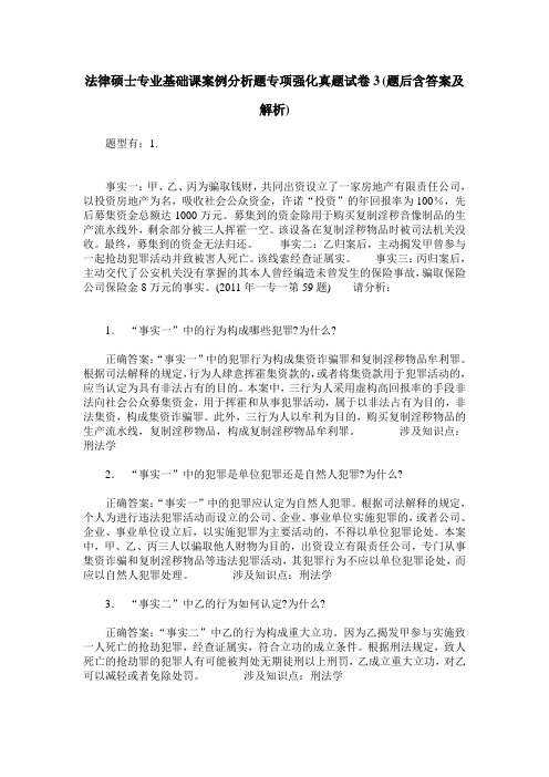 法律硕士专业基础课案例分析题专项强化真题试卷3(题后含答案及解析)