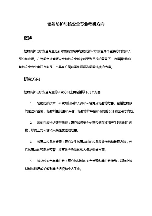 辐射防护与核安全专业考研方向