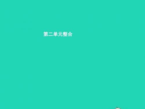 九年级政治全册第二单元关注自然关注人类整合课件湘教版