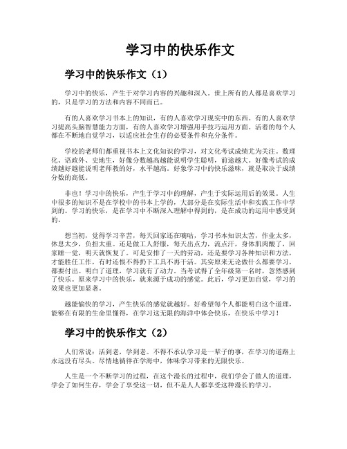 学习中的快乐作文