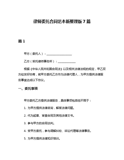 律师委托合同范本新整理版7篇