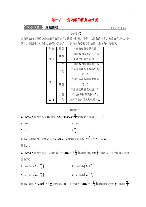 高考数学二轮复习 第一部分 专题二 三角函数、平面 向量 第一讲 三角函数的图象与性质教案