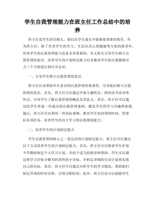 学生自我管理能力在班主任工作总结中的培养