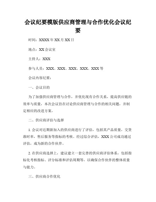 会议纪要模版供应商管理与合作优化会议纪要