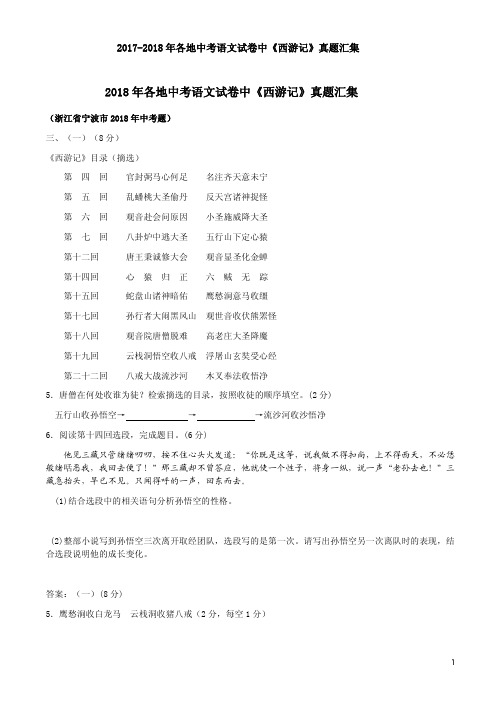 2017-2018年各地中考语文试卷中《西游记》真题汇集