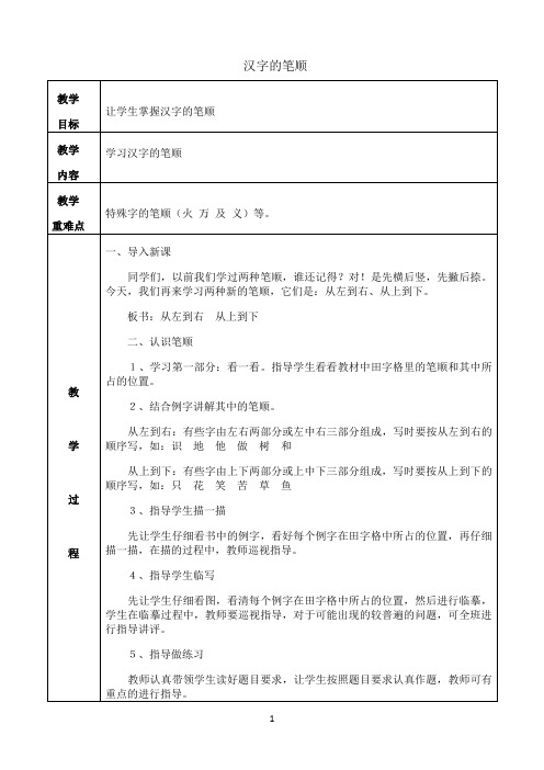 《汉字的笔顺》优秀教学教案