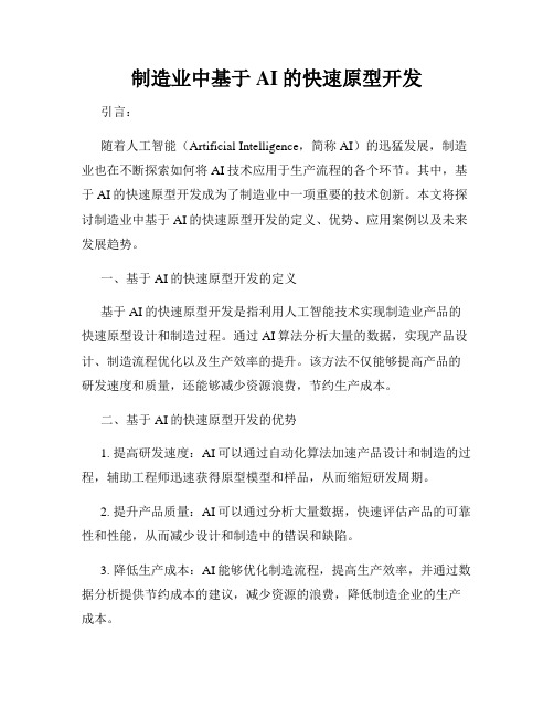 制造业中基于AI的快速原型开发