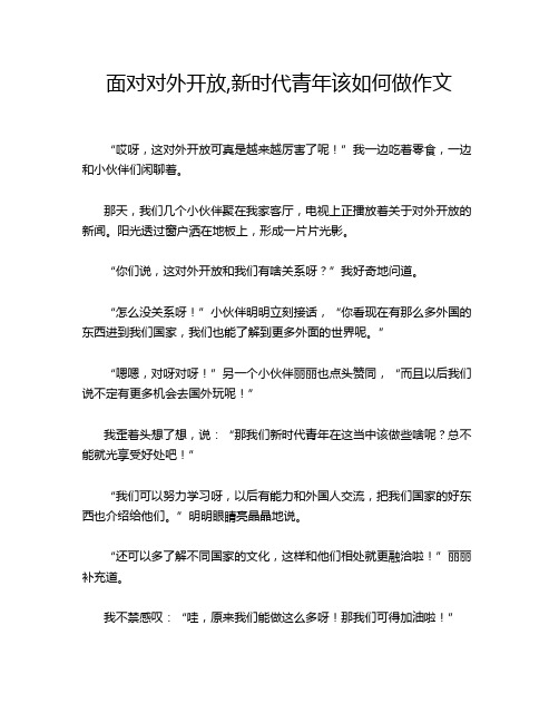 面对对外开放,新时代青年该如何做作文