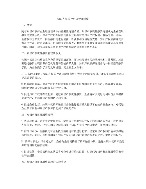 知识产权质押融资管理制度