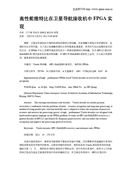 高性能维特比在卫星导航接收机中FPGA实现
