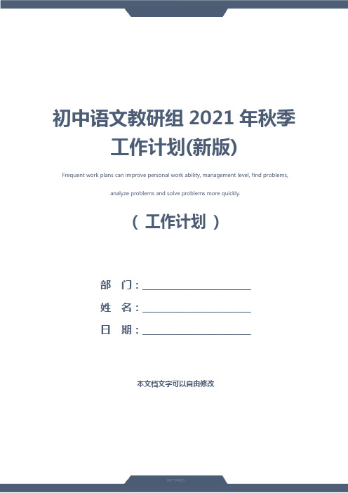 初中语文教研组2021年秋季工作计划(新版)