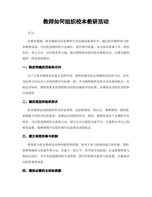 教师如何组织校本教研活动