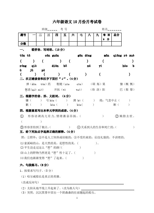 苏教版六年级语文10月份月考试卷