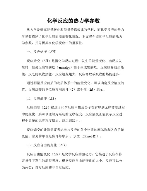 化学反应的热力学参数