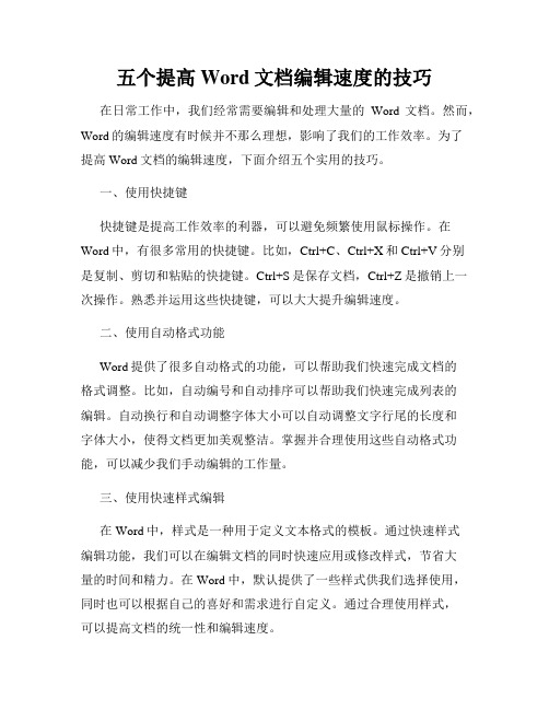 五个提高Word文档编辑速度的技巧