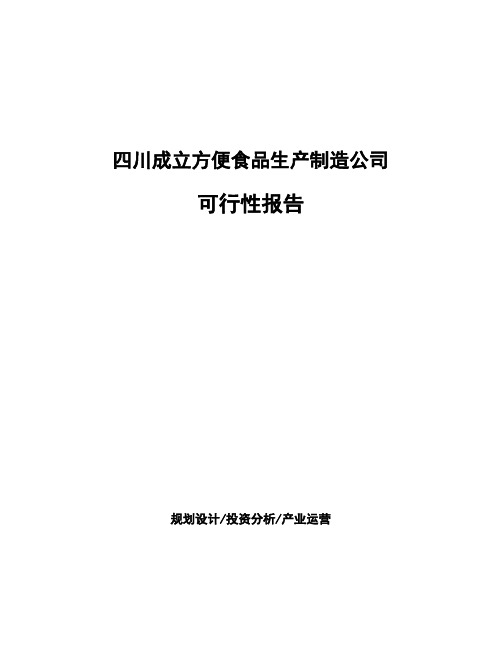 四川成立方便食品生产制造公司可行性报告