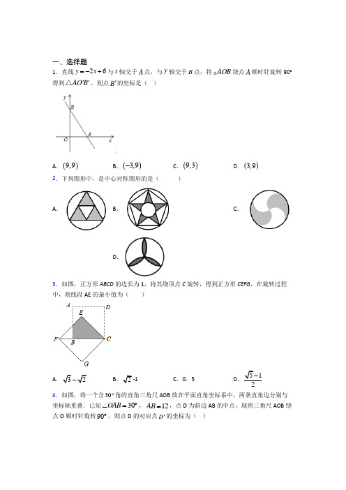 (人教版)广州市九年级数学上册第三单元《旋转》检测题(包含答案解析)