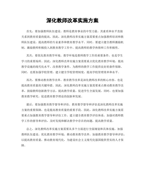 深化教师改革实施方案