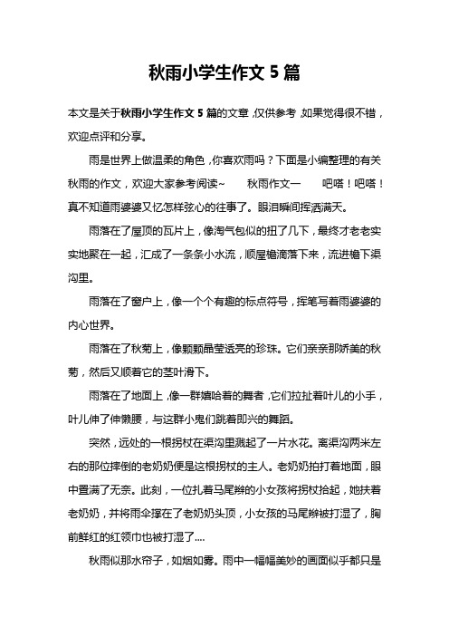 秋雨小学生作文5篇