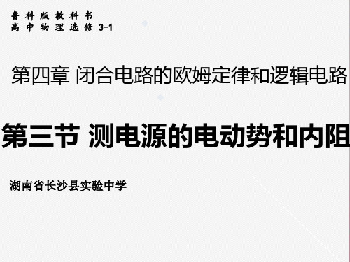 鲁科版选修3-1 4.3 测量电源的电势和内电阻测 (共23张PPT) (1)