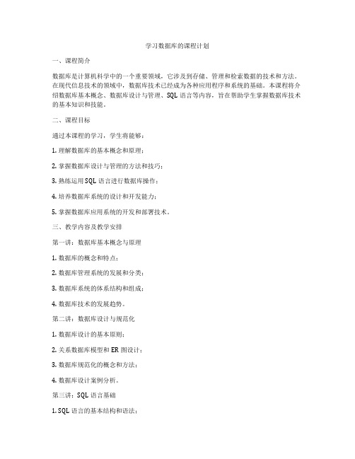 学习数据库的课程计划